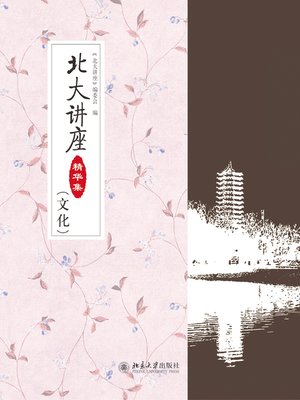 cover image of 北大讲座精华集（文化）